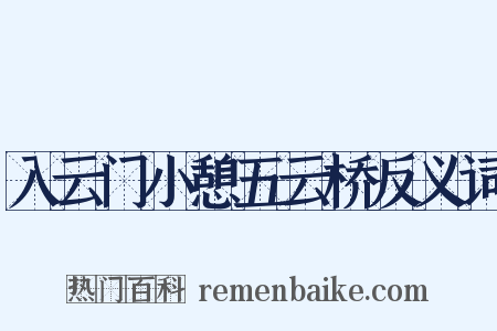 入云门小憩五云桥反义词是什么意思的图片